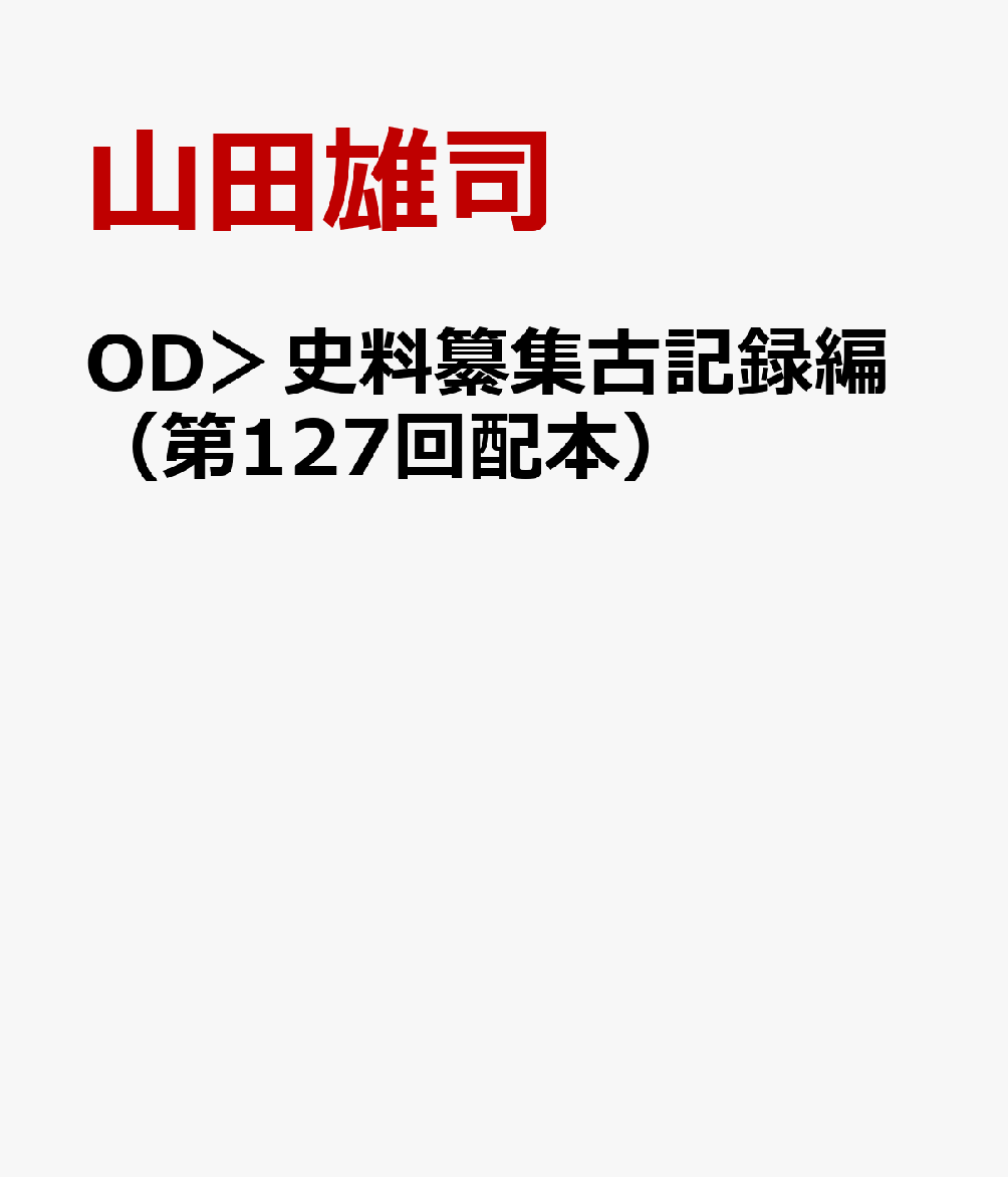 OD＞史料纂集古記録編（第127回配本）