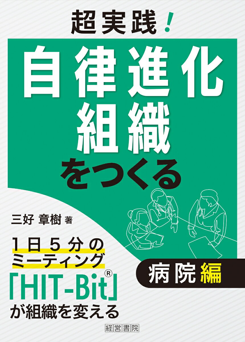 超実践！自律進化組織をつくる　病院編