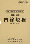 内線規程(JEAC8001-2022)中部電力 [ 一般社団法人日本電気協会需要設備専門部会 ]