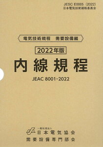 内線規程(JEAC8001-2022)中部電力 [ 一般社団法人日本電気協会需要設備専門部会 ]