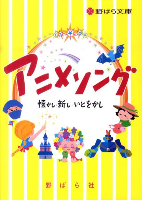 アニメソング 懐かし・新し・いとをかし （野ばら文庫） [ 野ばら社 ]