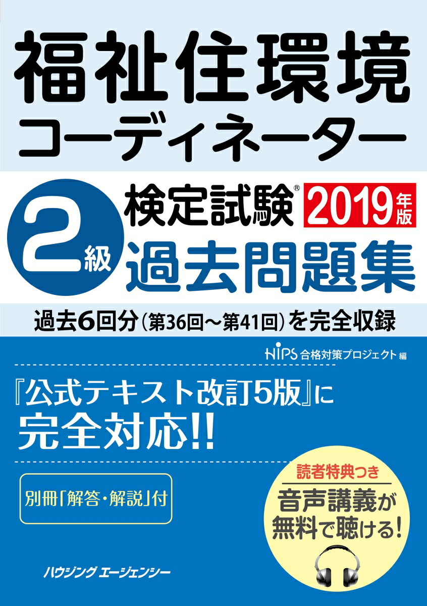 福祉住環境コーディネーター検定試験2級過去問題集2019年版