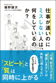 仕事が速いのにミスしない人は、何をしているのか？ [ 飯野謙次 ]