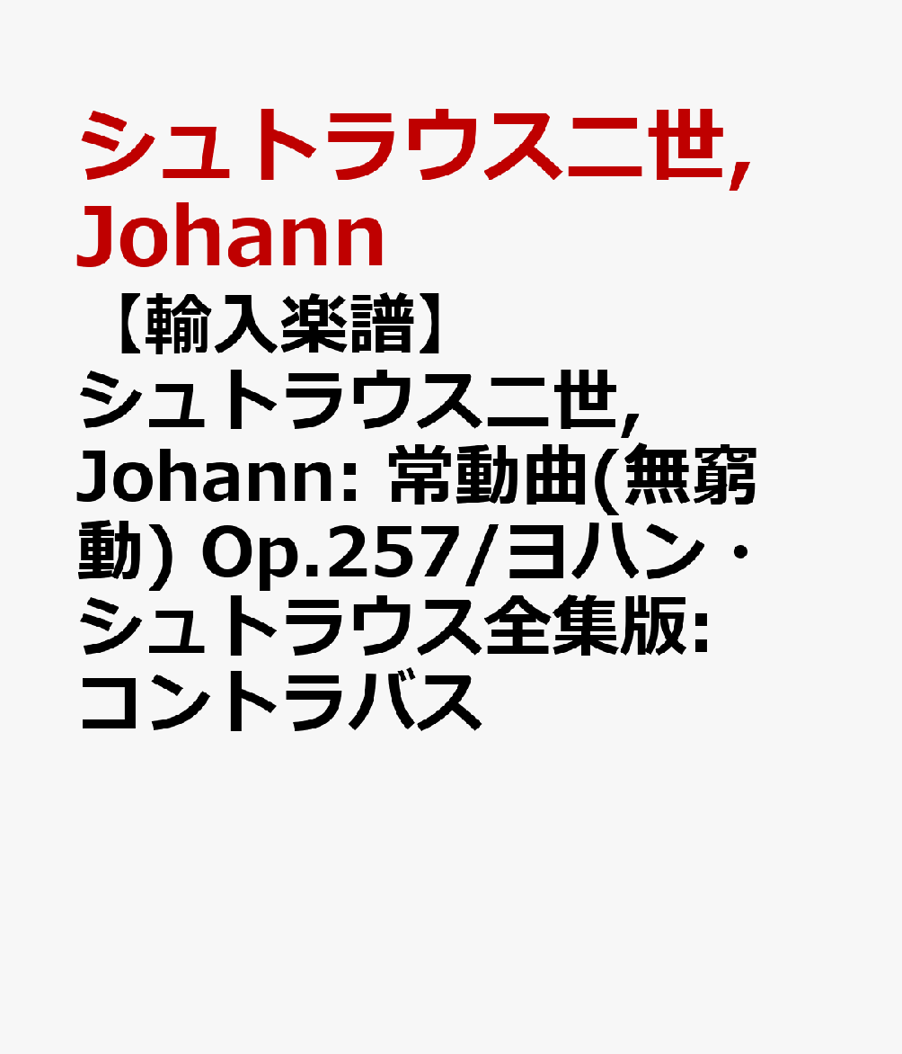 【輸入楽譜】シュトラウス二世, Johann: 常動曲(無窮動) Op.257/ヨハン・シュトラウス全集版: コントラバス