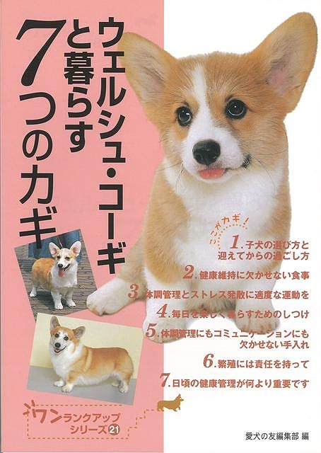 【バーゲン本】ウェルシュ・コーギと暮らす7つのカギ