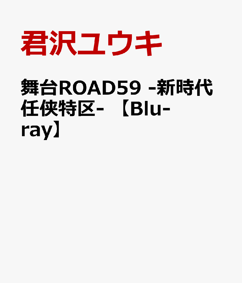 舞台ROAD59 -新時代任侠特区ー　【Blu-ray】