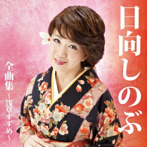 日向しのぶ 全曲集〜浅草すずめ〜