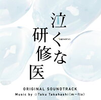 テレビ朝日系土曜ナイトドラマ 泣くな研修医 オリジナル・サウンドトラック