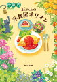 このお店の味が食べたくて、普通の日も特別な日も行きたくなる“洋食屋オリオン”。両親を失った少女と叔父の心をつなぐトマトソースオムライス。キャバクラでナンバーワンの女性が、素の自分に戻るためのカルボナーラ。高校時代、友人と夢を語りながら食べた煮込みハンバーグ。シェフのくるみが作る料理は、祖母から受け継いだ味を守りながら、今日も常連客たちを温かい幸せで満たす。人生のほろ苦さと喜びを丁寧に紡ぐ物語。