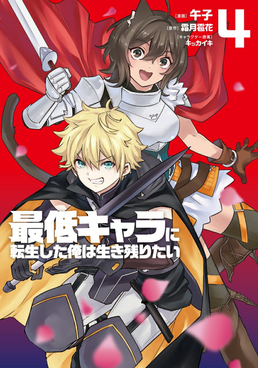 最低キャラに転生した俺は生き残りたい4