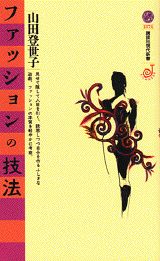 ファッションの技法