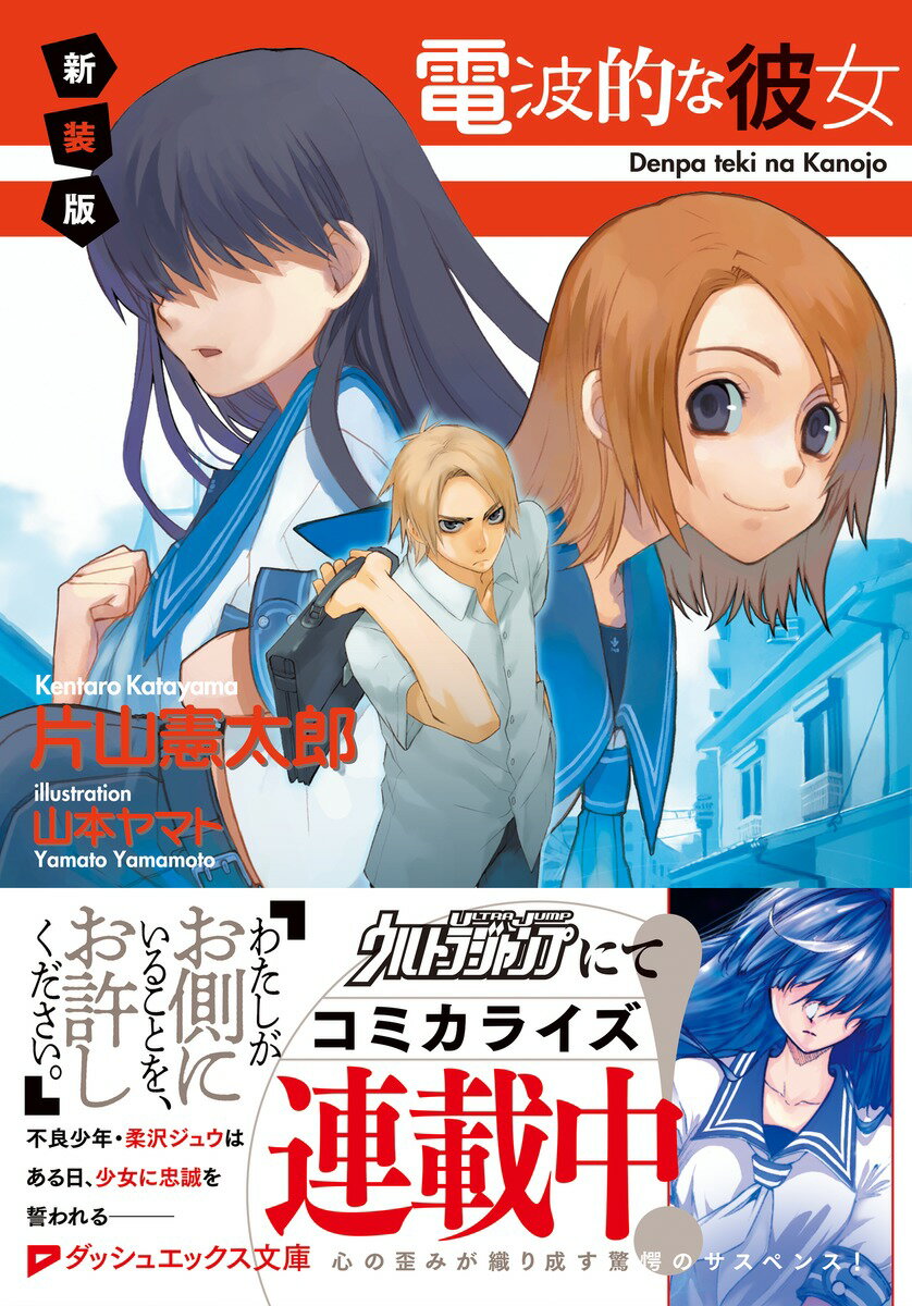 電波的な彼女 新装版 (ダッシュエックス文庫)...の紹介画像2