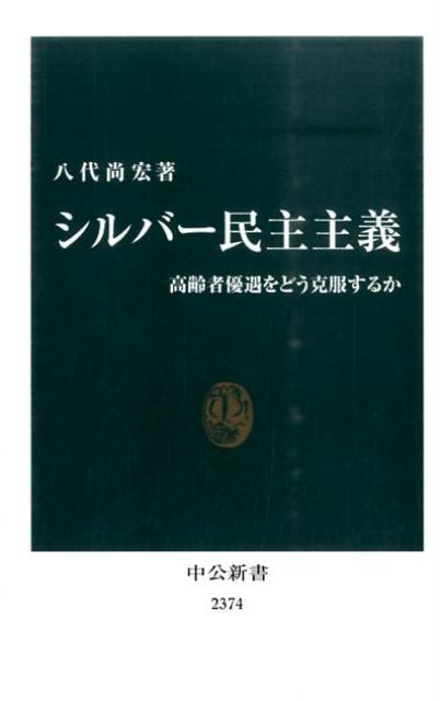 シルバー民主主義