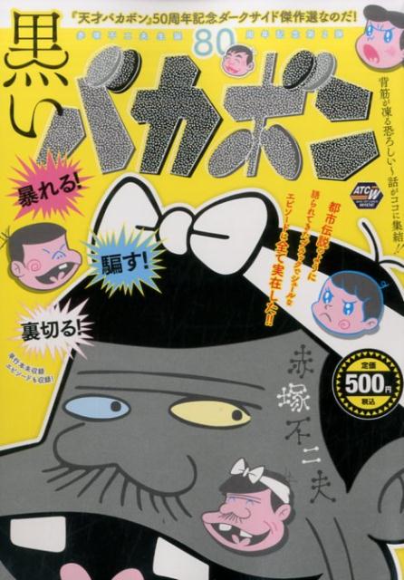 黒いバカボン