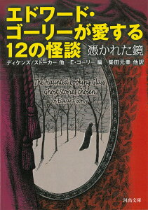 エドワード・ゴーリーが愛する12の怪談 憑かれた鏡 （河出文庫） [ チャールズ・ディケンズ ]