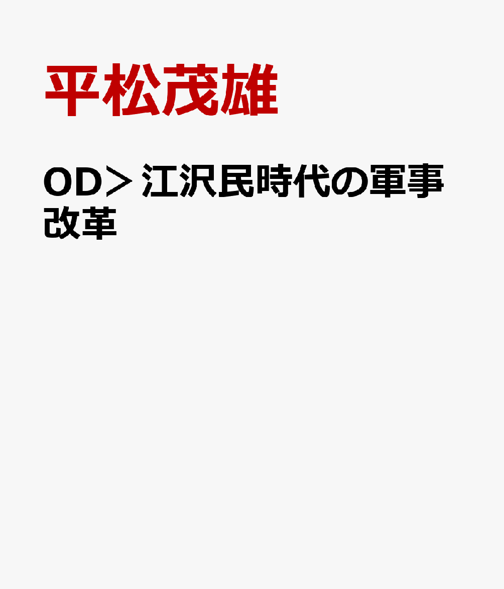 OD＞江沢民時代の軍事改革