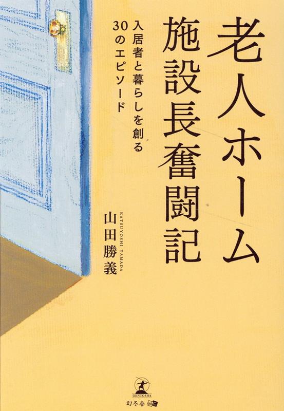 老人ホーム施設長奮闘記〜入居者と暮らしを創る30のエピソード〜