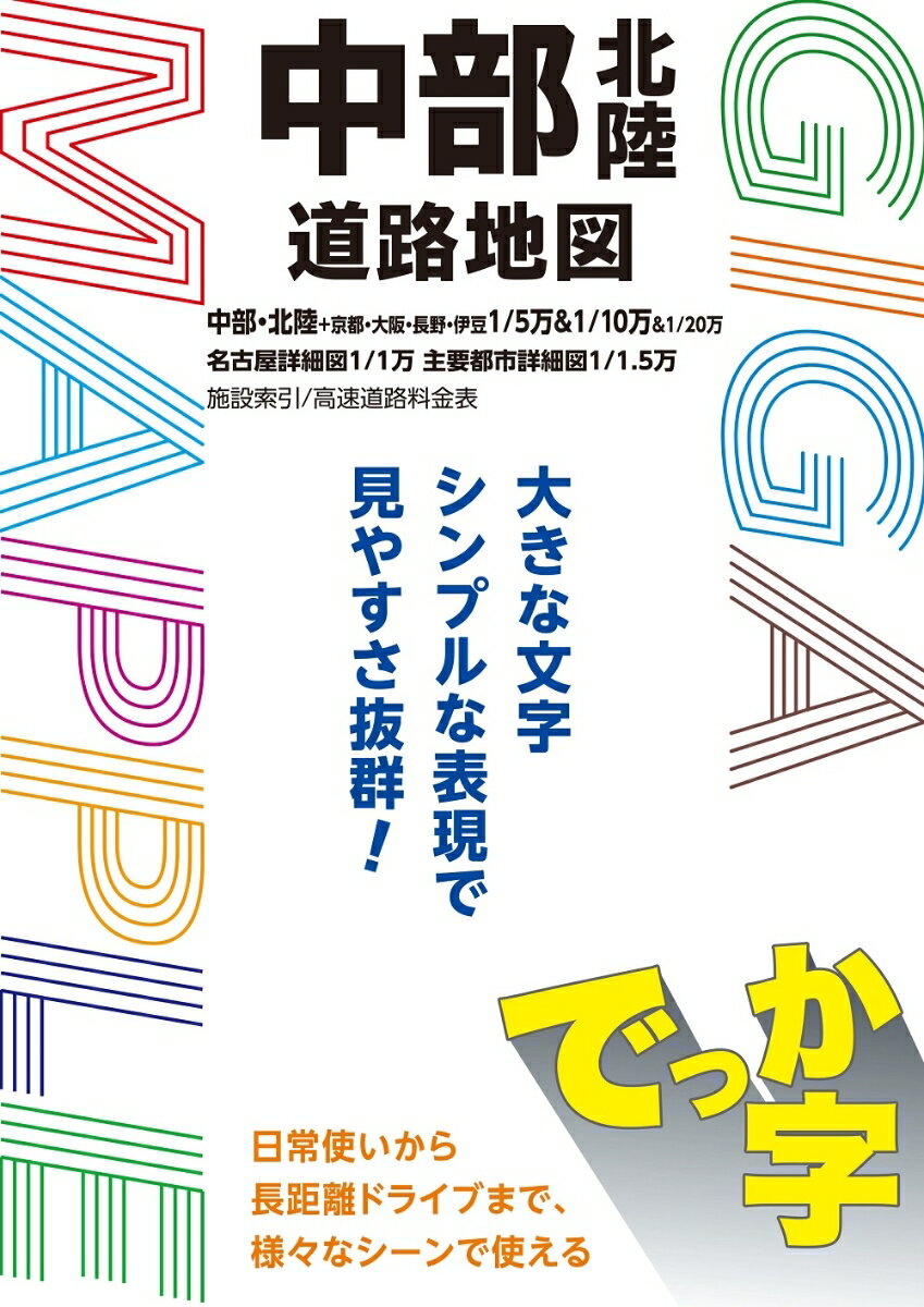 GIGAマップル でっか字中部北陸道路地図