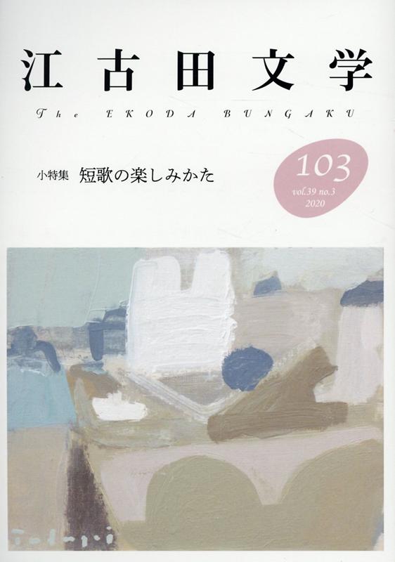 江古田文学103号