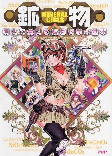 Mineral　girls鉱物