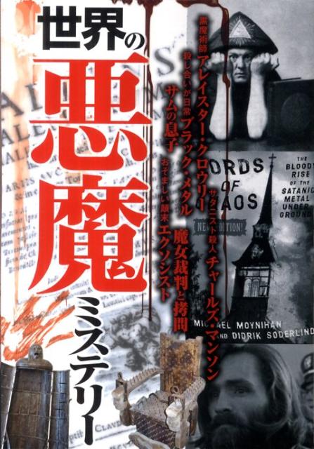 世界の悪魔ミステリー