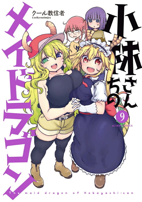 小林さんちのメイドラゴン（9） （アクションコミックス　（月刊アクション）） [ クール教信者 ]