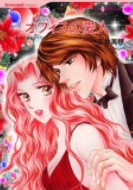 オフィスの愛人