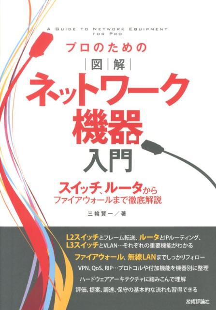 プロのための図解ネットワーク機器入門 スイッチ ルータからファイアウォールまで徹底解説 [ 三輪賢一 ]