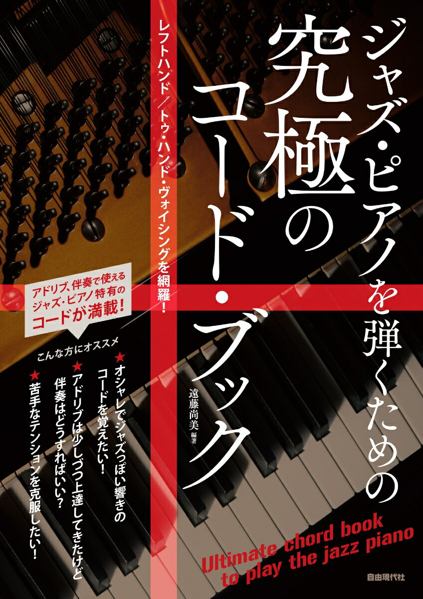 ジャズ・ピアノを弾くための究極のコード・ブック