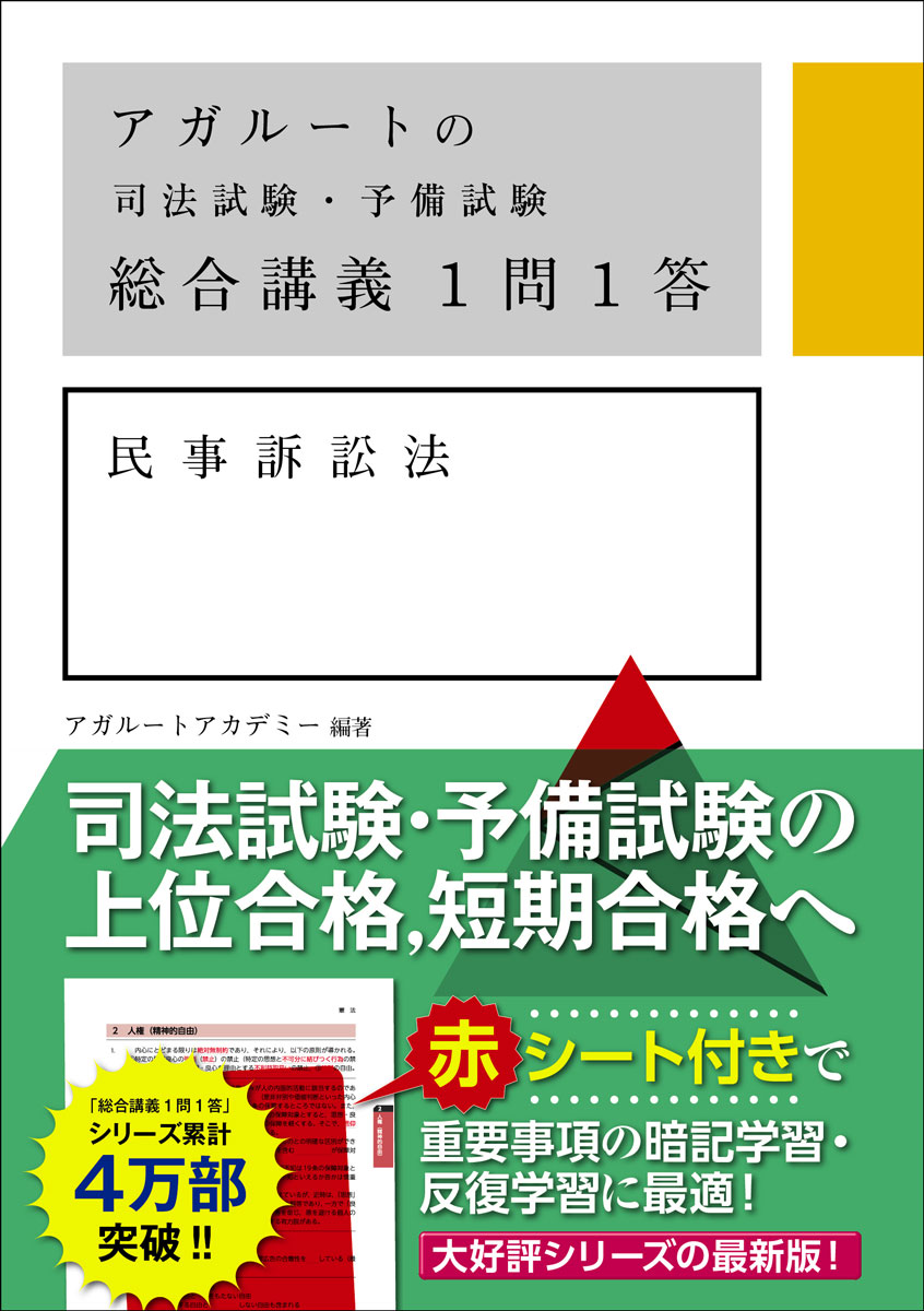 アガルートの司法試験・予備試験　総合講義1問1答　民事訴訟法