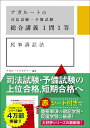 アガルートの司法試験・予備試験　総合講義1問1答　民事訴訟法 