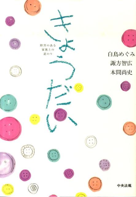 きょうだい 障害のある家族との道のり [ 白鳥めぐみ ]のサムネイル