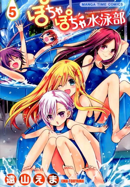 ぽちゃぽちゃ水泳部（5）