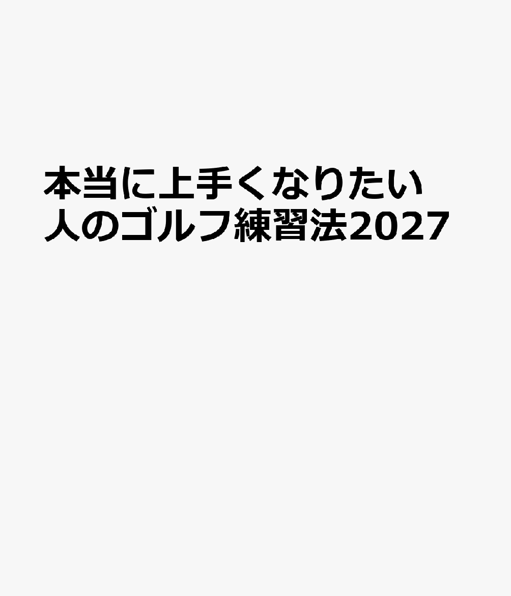 本当に上手くなりたい人のゴルフ練習法2027