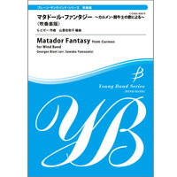 マタドール・ファンタジー　カルメン闘牛士／吹奏