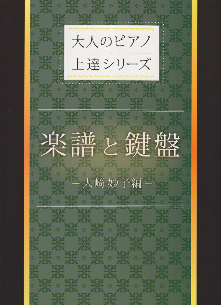 楽譜と鍵盤