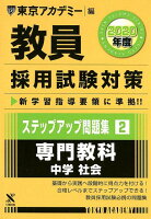 教員採用試験対策ステップアップ問題集（2（2020年度））