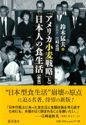 「アメリカ小麦戦略」と日本人の食生活〈新版〉