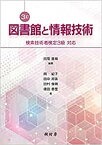 図書館と情報技術 検索技術者検定3級　対応 [ 田窪 直規 ]