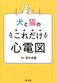 まずはこれだけ！心電図理解への第一歩。不整脈ごとに緊急度がわかる、病態から心電図を思い浮かべられる、適切な治療につなげられる。不整脈に使用する薬剤リスト付き。