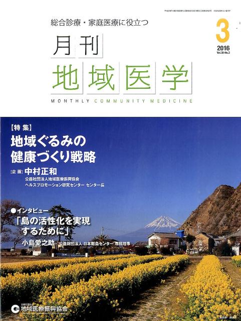 月刊地域医学　16年3月号（30-3）
