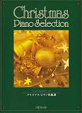 ワンランク上のピアノソロ　クリスマスピアノ名曲選