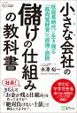 小さな会社の儲けの仕組みの教科書 低成長時代生き残る「筋肉質経営」の原理・原則 （小さな会社応援選書！） [ 米澤裕一 ]