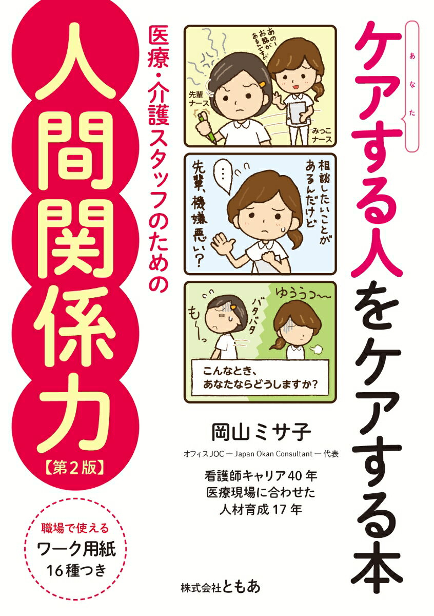 ケアする人をケアする本 医療・介護スタッフのための人間関係力【第2版】 [ 岡山ミサ子 ]