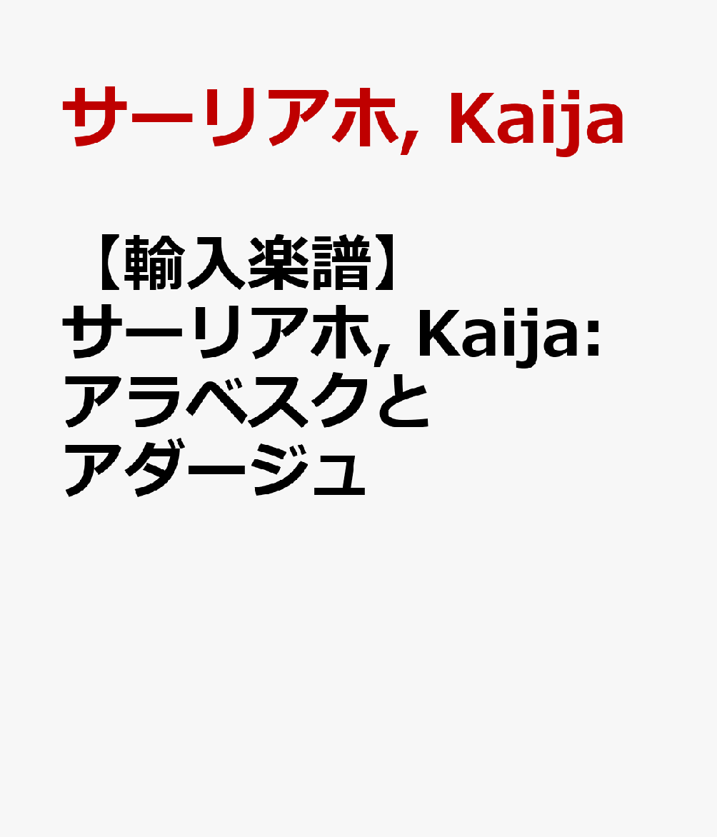 【輸入楽譜】サーリアホ, Kaija: アラベスクとアダージュ