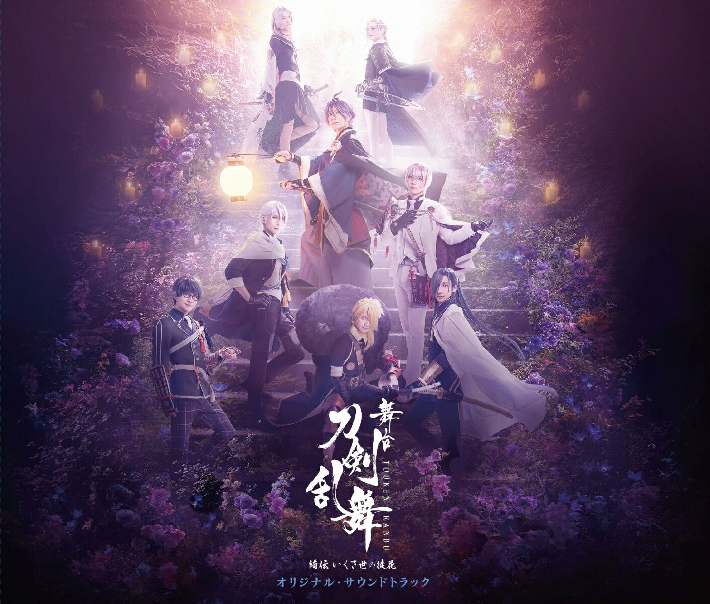 舞台『刀剣乱舞』綺伝 いくさ世の徒花　オリジナル・サウンドトラック [ (オリジナル・サウンドトラック) ]