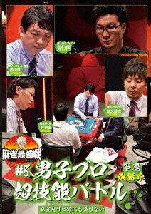 近代麻雀Presents 麻雀最強戦2021 #8男子プロ超技能バトル 下巻