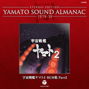 ETERNAL EDITION YAMATO SOUND ALMANAC 1978-6 宇宙戦艦ヤマト2 BGM集 Part2