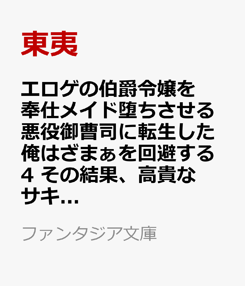 エロゲの伯爵令嬢を奉仕メイド堕ちさせる悪役御曹司に転生した俺はざまぁを回避する4 その結果、高貴なサキュバス母娘が毎日尽くしに来るのだが……