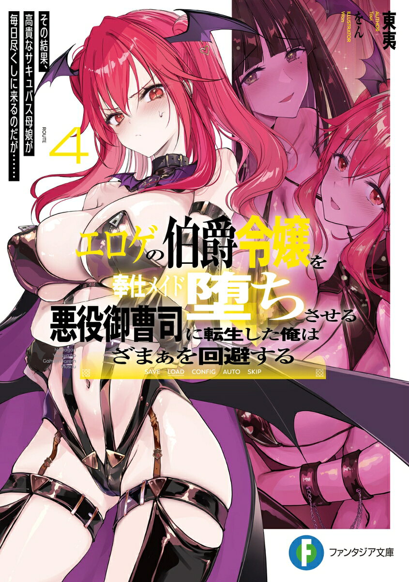 エロゲの伯爵令嬢を奉仕メイド堕ちさせる悪役御曹司に転生した俺はざまぁを回避する4 その結果、高貴なサキュバス母娘が毎日尽くしに来るのだが……